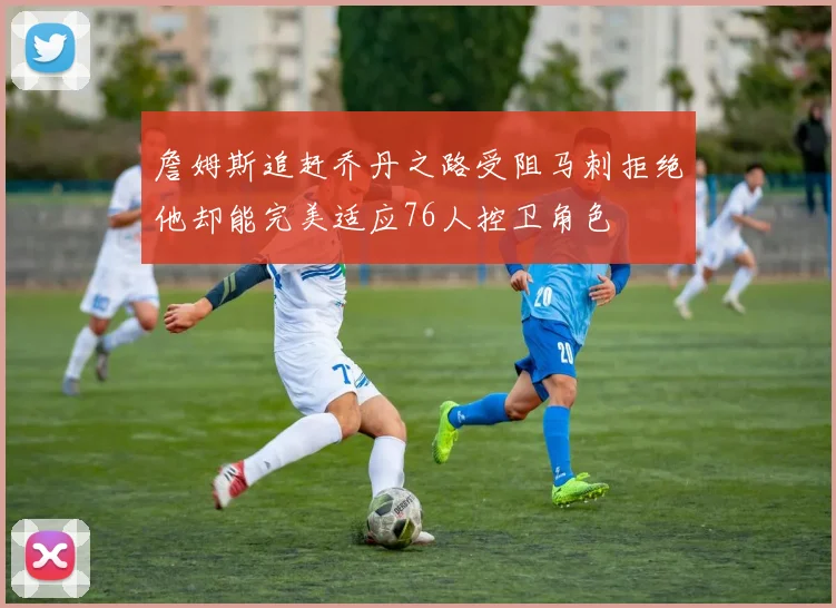 詹姆斯追赶乔丹之路受阻马刺拒绝他却能完美适应76人控卫角色
