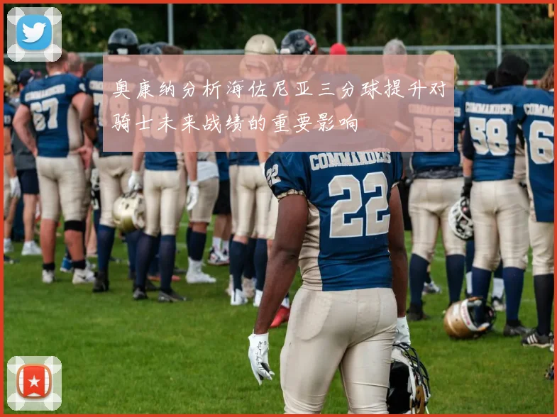 奥康纳分析海佐尼亚三分球提升对骑士未来战绩的重要影响