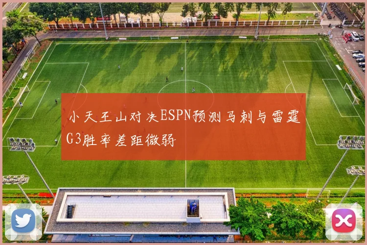 小天王山对决ESPN预测马刺与雷霆G3胜率差距微弱