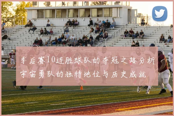 季后赛10连胜球队的夺冠之路分析宇宙勇队的独特地位与历史成就