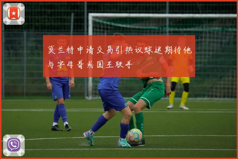 莫兰特申请交易引热议球迷期待他与字母哥或国王联手