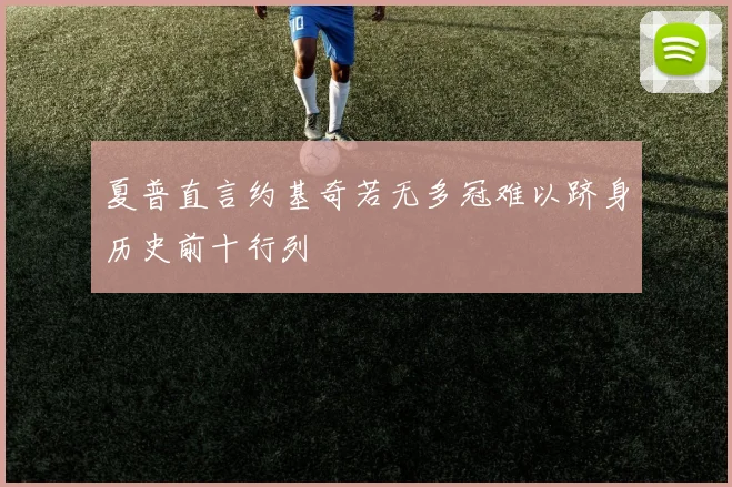 夏普直言约基奇若无多冠难以跻身历史前十行列